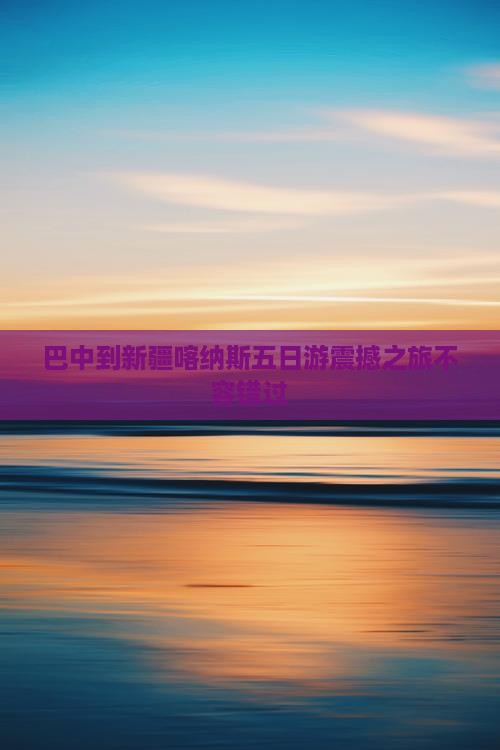 巴中到新疆喀纳斯五日游