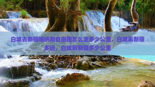 白城去新疆喀纳斯自由团