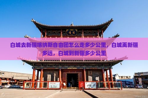 白城去新疆喀纳斯自由团