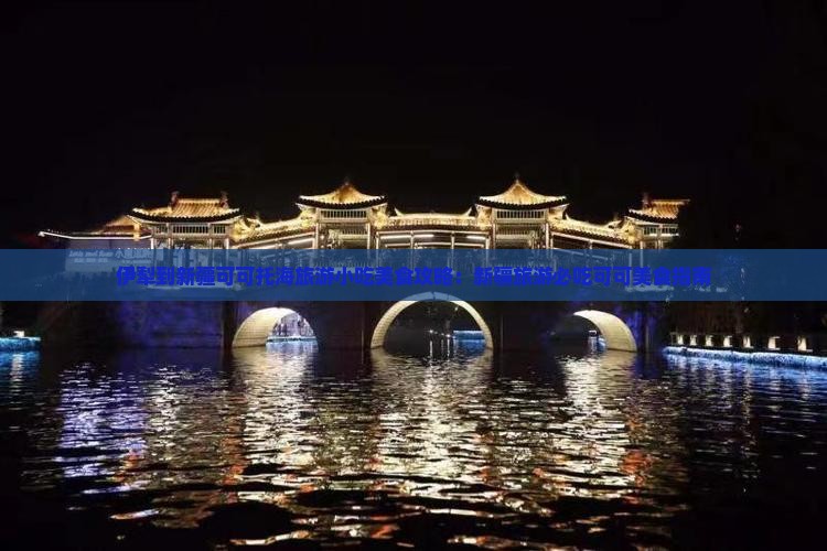 伊犁到新疆可可托海旅游小吃