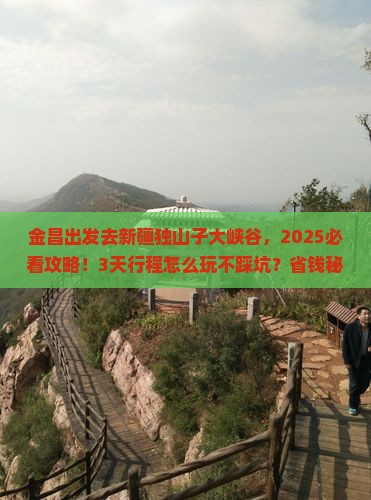 金昌去新疆独山子大峡谷景点