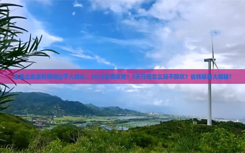 金昌去新疆独山子大峡谷景点