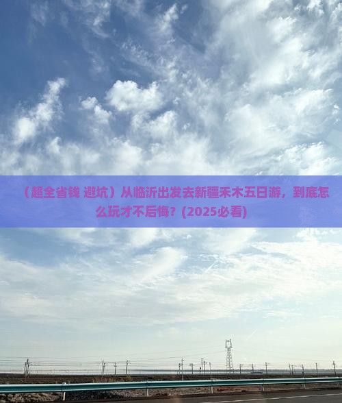 临沂到新疆禾木五日游