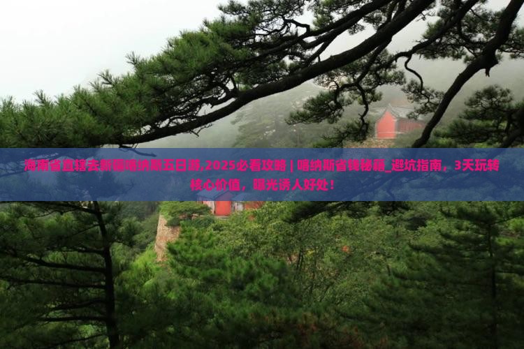海南省直辖去新疆喀纳斯五日游 海南省直辖去新疆喀纳斯五日游