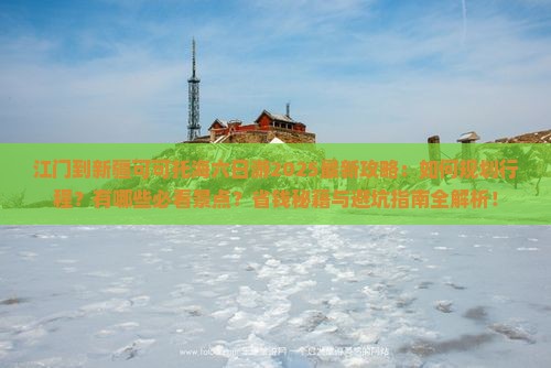 江门到新疆可可托海六日游