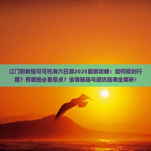 江门到新疆可可托海六日游