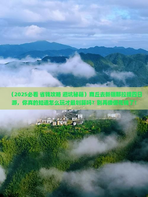 商丘去新疆那拉提四日游