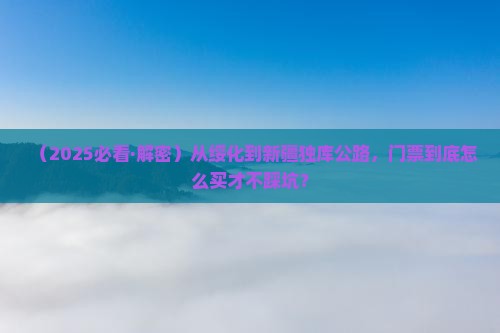 绥化去新疆独库公路门票