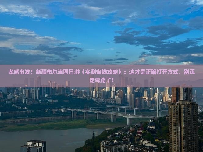 孝感到新疆布尔津四日游