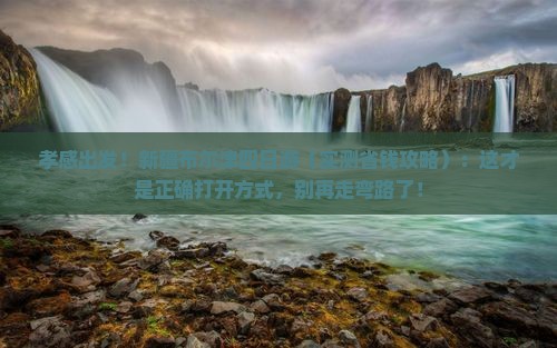 孝感到新疆布尔津四日游