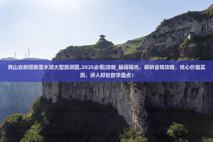 黄山去新疆赛里木湖大型旅游团