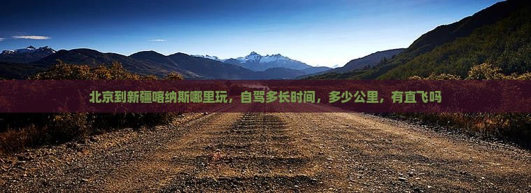 北京到新疆喀纳斯哪里玩