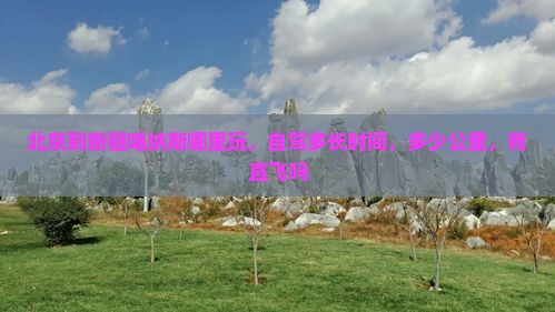 北京到新疆喀纳斯哪里玩