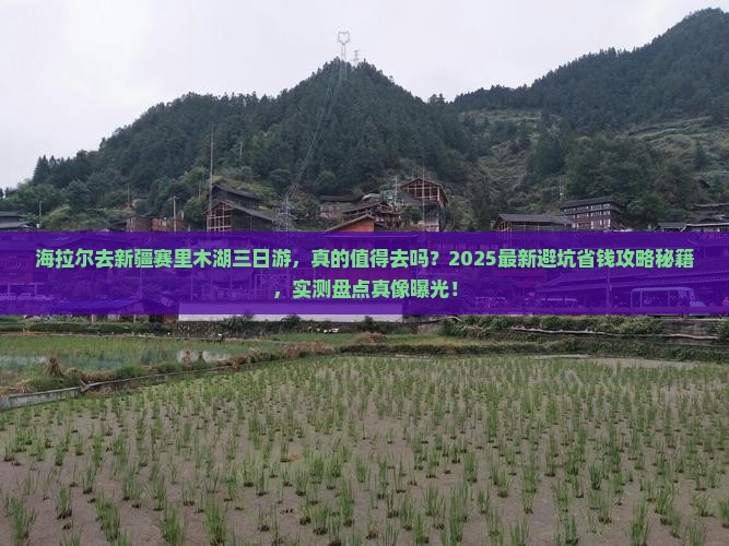 海拉尔去新疆赛里木湖三日游