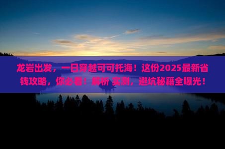 龙岩去新疆可可托海一日
