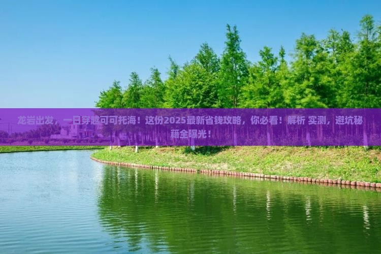 龙岩去新疆可可托海一日