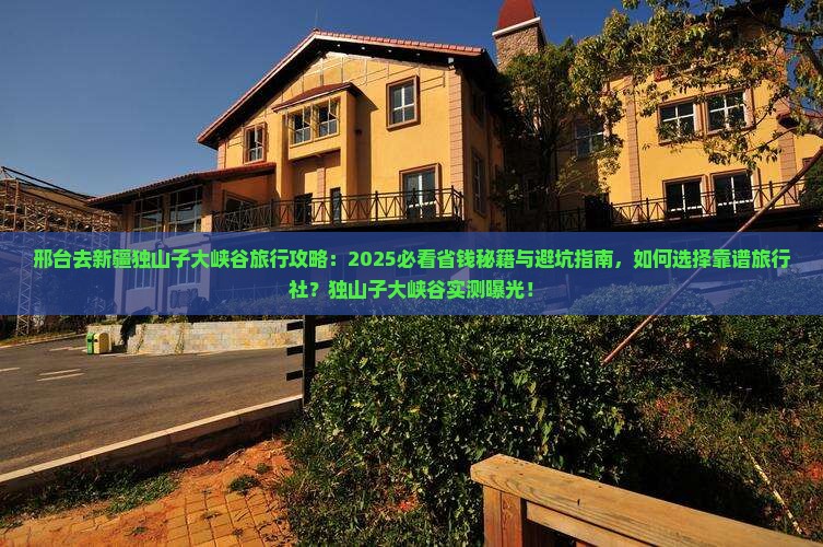 邢台去新疆独山子大峡谷旅行社