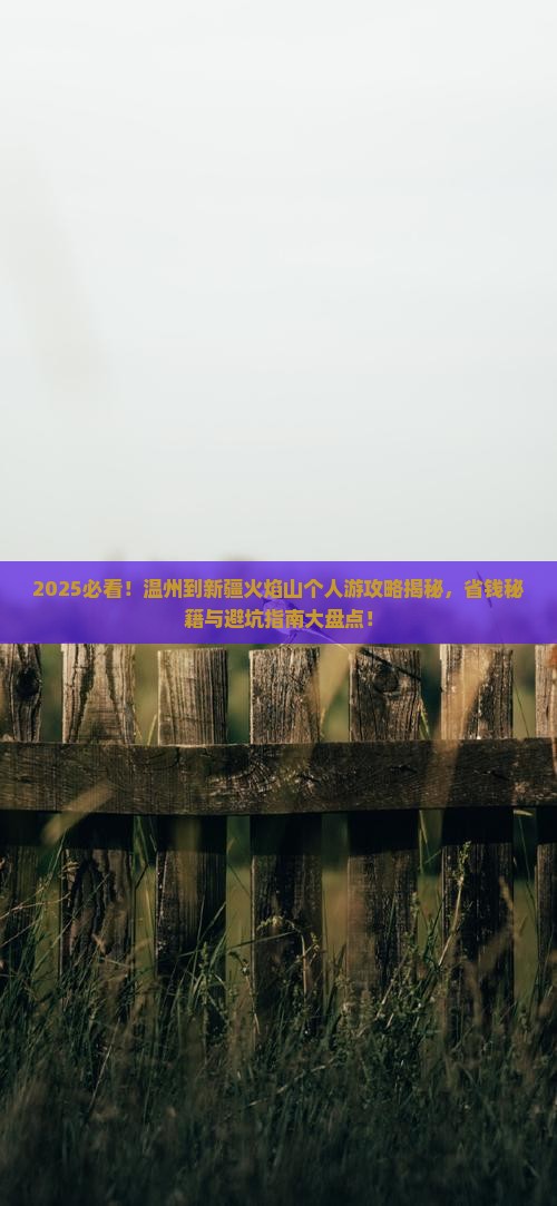温州到新疆火焰山个人游