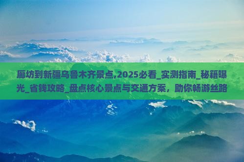 廊坊到新疆乌鲁木齐景点
