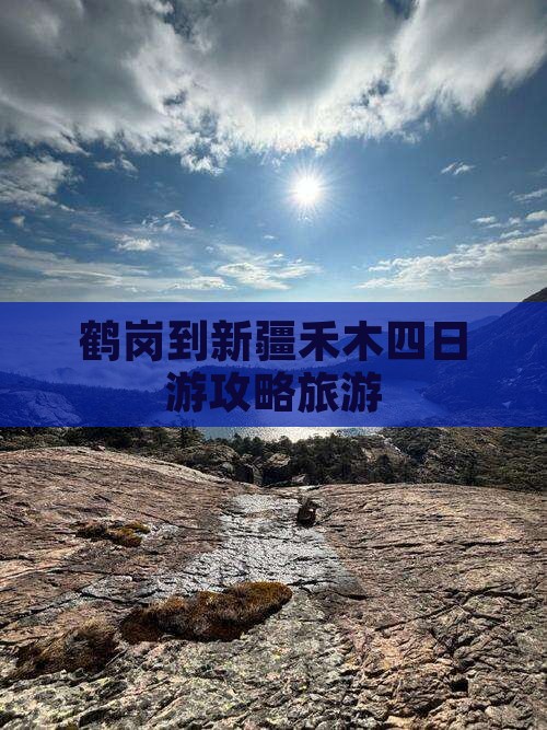 鹤岗到新疆禾木四日游