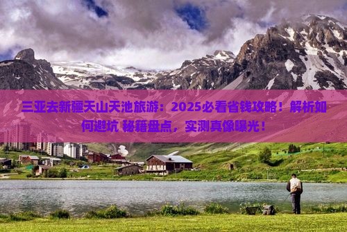 三亚去新疆天山天池旅游
