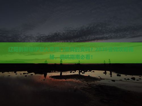 辽阳到新疆伊犁大草原门票