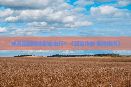 神农架到新疆喀纳斯自由团
