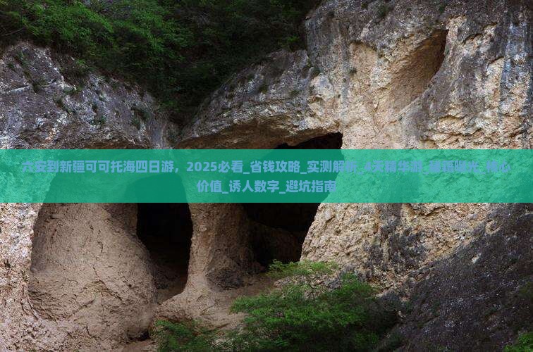 六安到新疆可可托海四日游