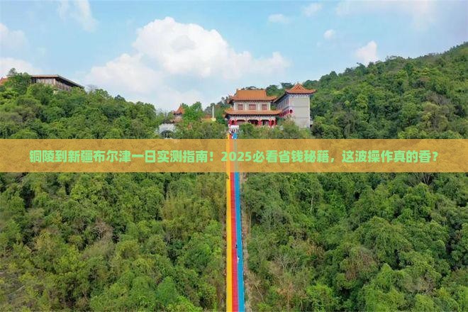 铜陵到新疆布尔津一日