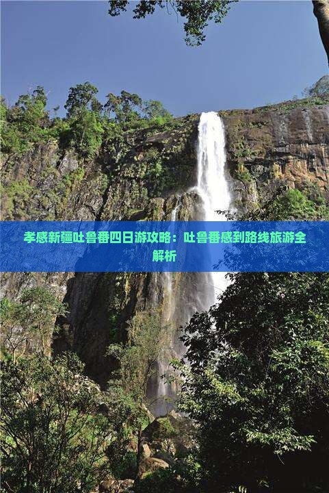 孝感到新疆吐鲁番四日游