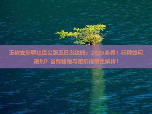 玉树去新疆独库公路五日游 玉树去新疆独库公路五日游