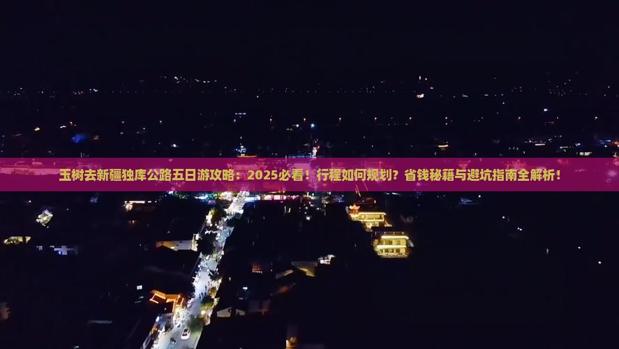 玉树去新疆独库公路五日游 玉树去新疆独库公路五日游