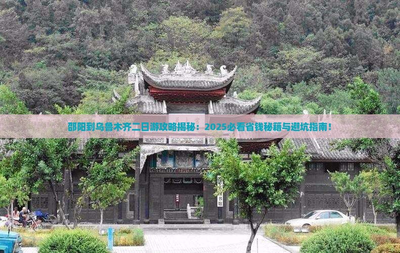 邵阳到新疆乌鲁木齐二日游 邵阳到新疆乌鲁木齐二日游