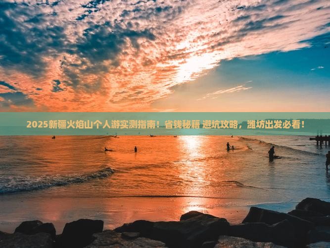 潍坊去新疆火焰山个人游