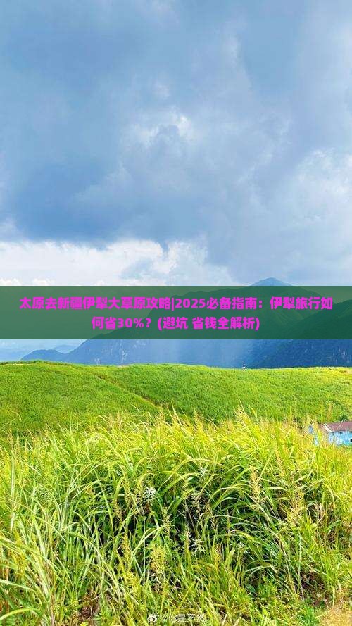 太原去新疆伊犁大草原攻略