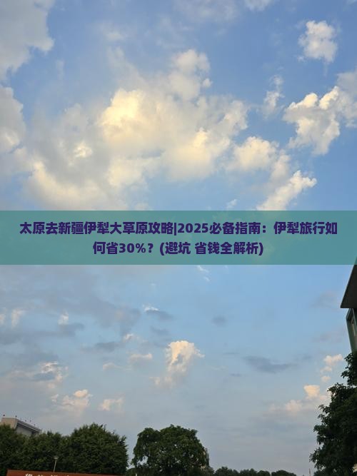 太原去新疆伊犁大草原攻略