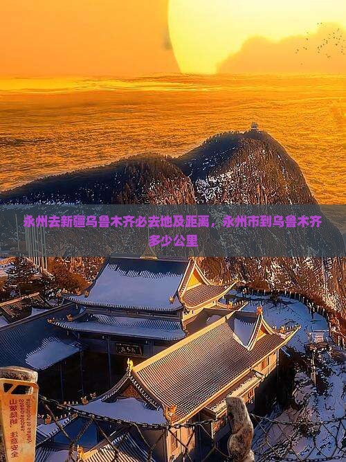 永州去新疆乌鲁木齐必去地