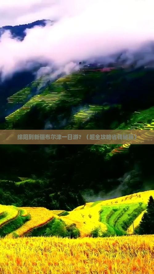 绵阳去新疆布尔津一日