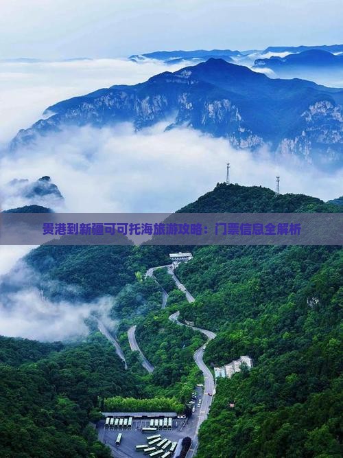 贵港去新疆可可托海门票