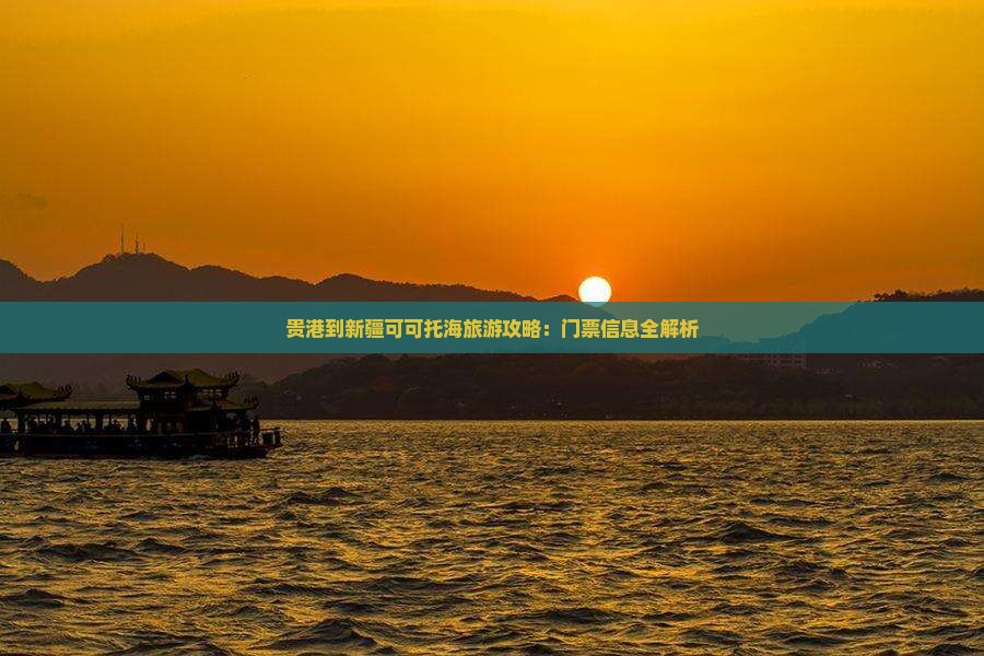 贵港去新疆可可托海门票