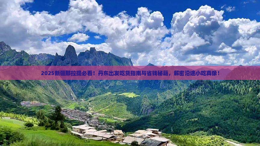 丹东到新疆那拉提旅游小吃
