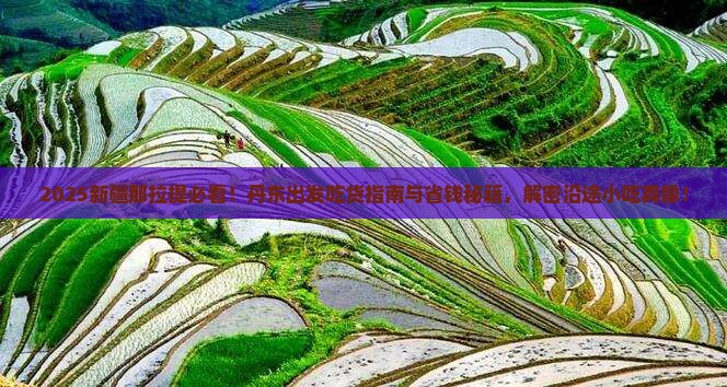丹东到新疆那拉提旅游小吃