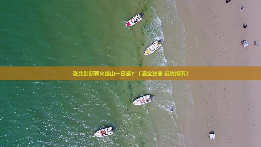 张北去新疆火焰山一日
