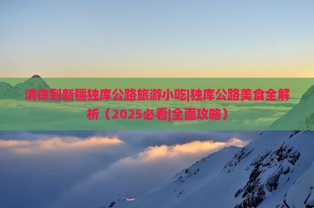 清徐到新疆独库公路旅游小吃