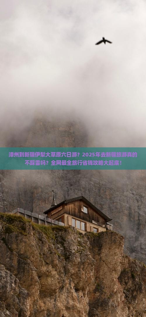 漳州到新疆伊犁大草原六日游