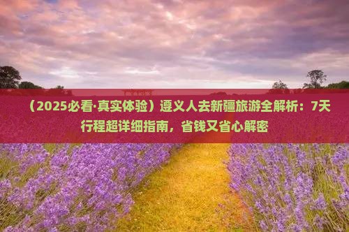遵义去新疆旅游