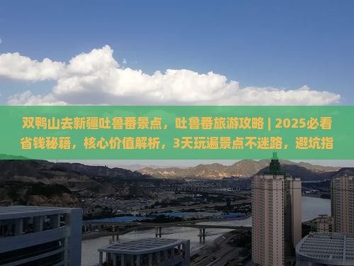 双鸭山去新疆吐鲁番景点