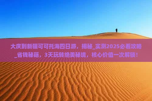 大庆到新疆可可托海四日游