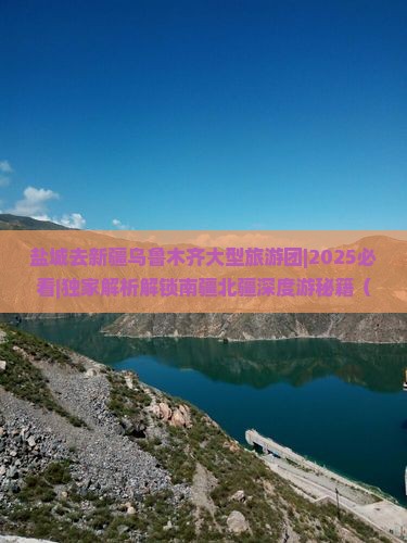 盐城去新疆乌鲁木齐大型旅游团