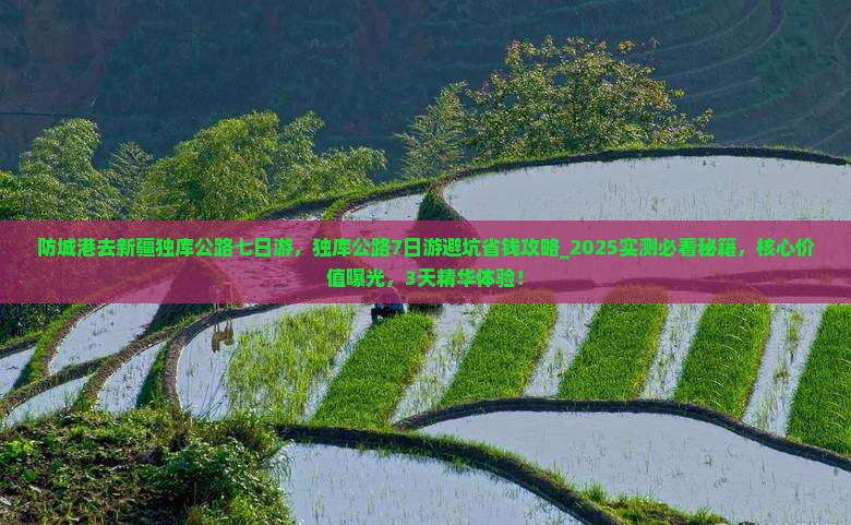 防城港去新疆独库公路七日游